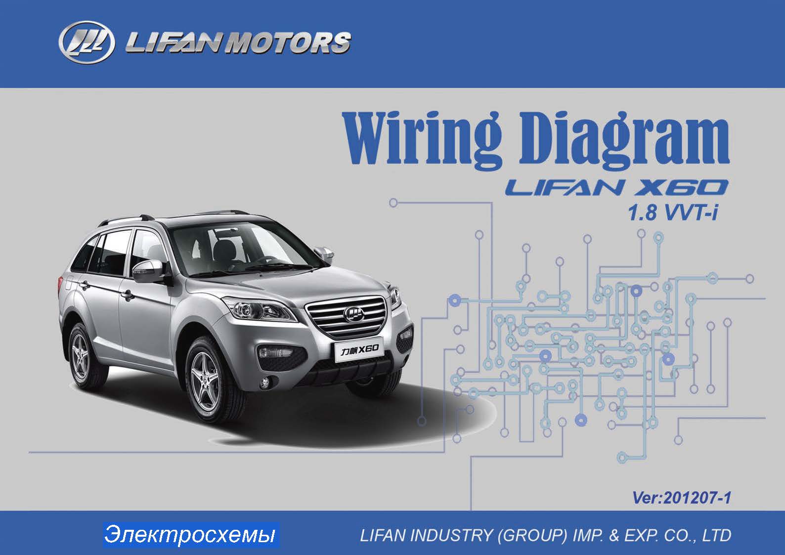 электросхемы Lifan Х60